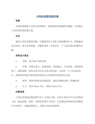 少先队奖章征集方案