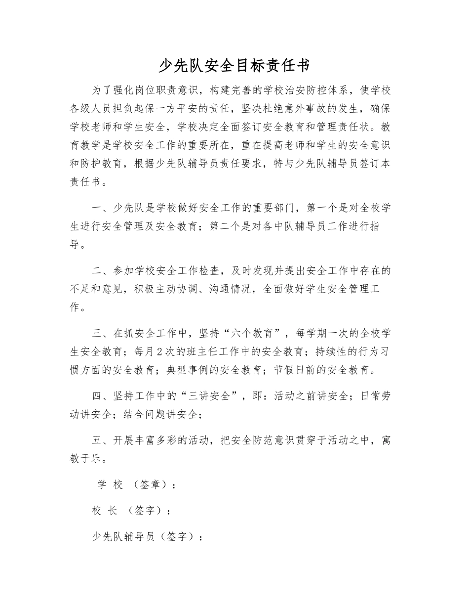 少先队安全目标责任书_第1页