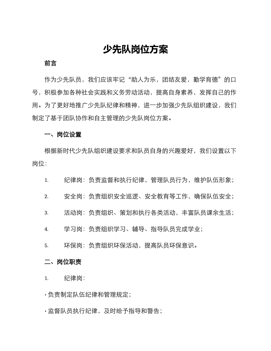 少先队岗位方案_第1页