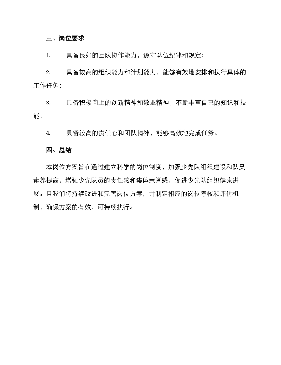 少先队岗位方案_第3页
