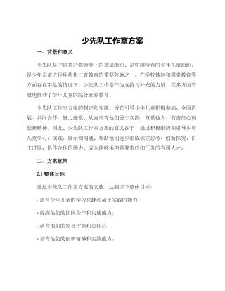 少先队工作室方案
