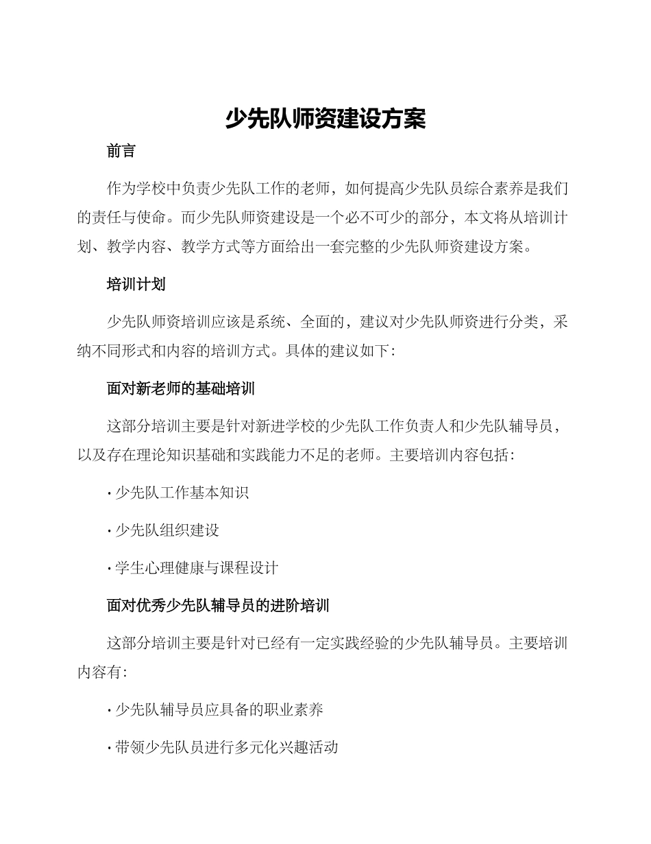 少先队师资建设方案_第1页