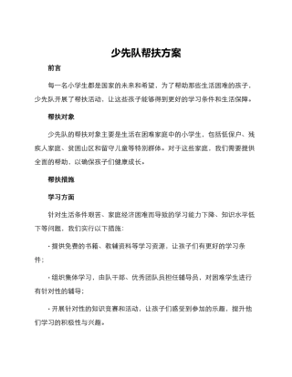 少先队帮扶方案