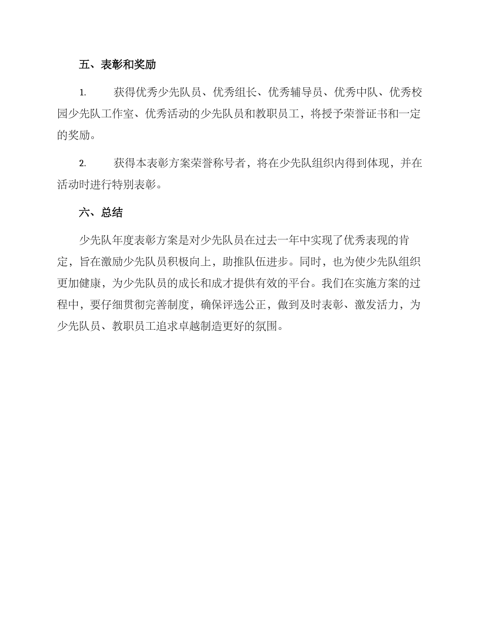少先队年度表彰方案_第3页