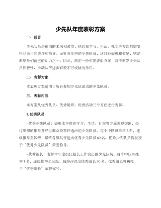少先队年度表彰方案