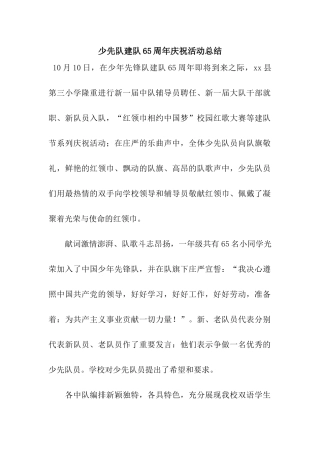 少先队建队65周年庆祝活动总结
