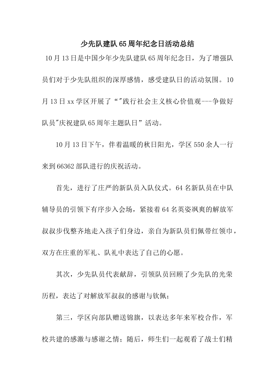 少先队建队65周年纪念日活动总结_第1页