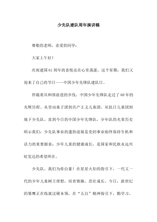 少先队建队周年演讲稿