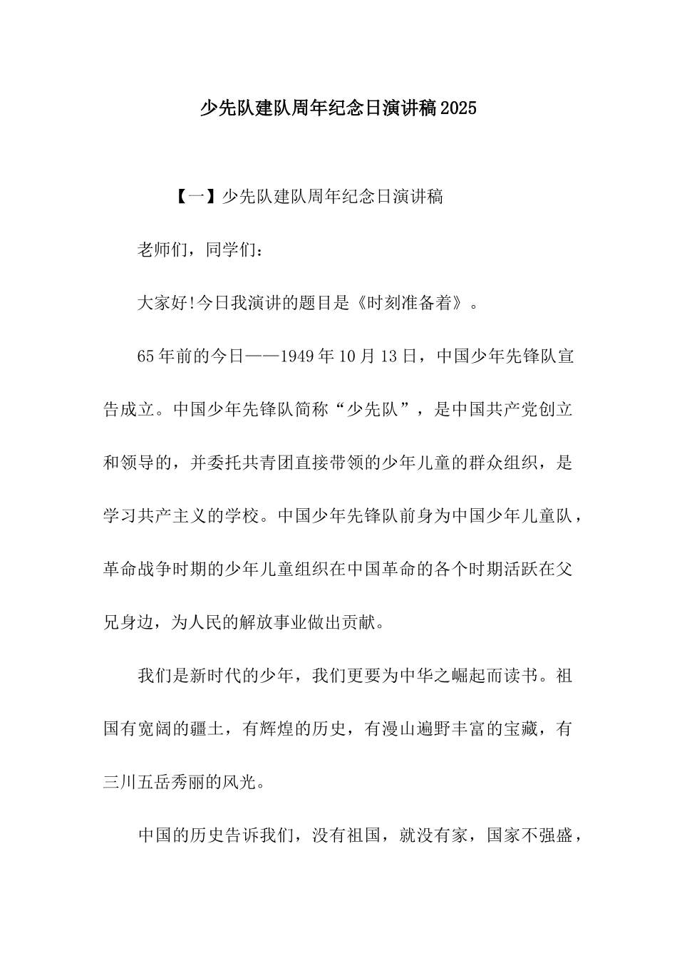 少先队建队周年纪念日演讲稿2025_第1页