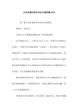 少先队建队周年纪念日演讲稿2025