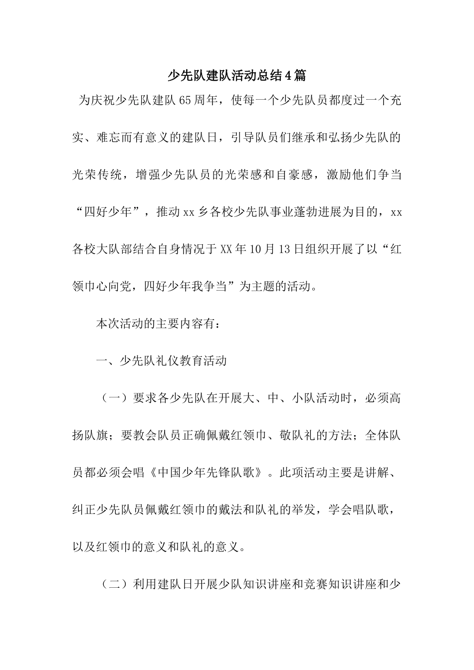 少先队建队活动总结4篇_第1页