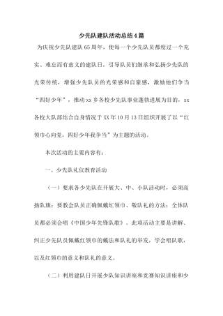 少先队建队活动总结4篇