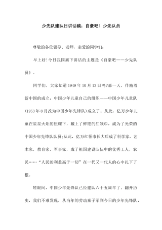 少先队建队日讲话稿自豪吧!少先队员