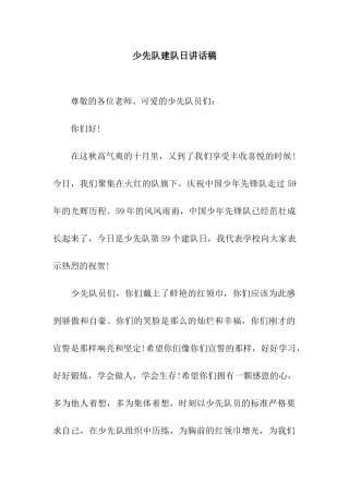 少先队建队日讲话稿