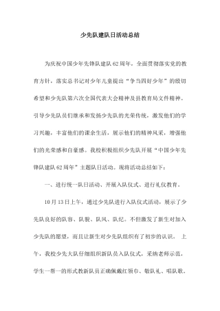 少先队建队日活动总结