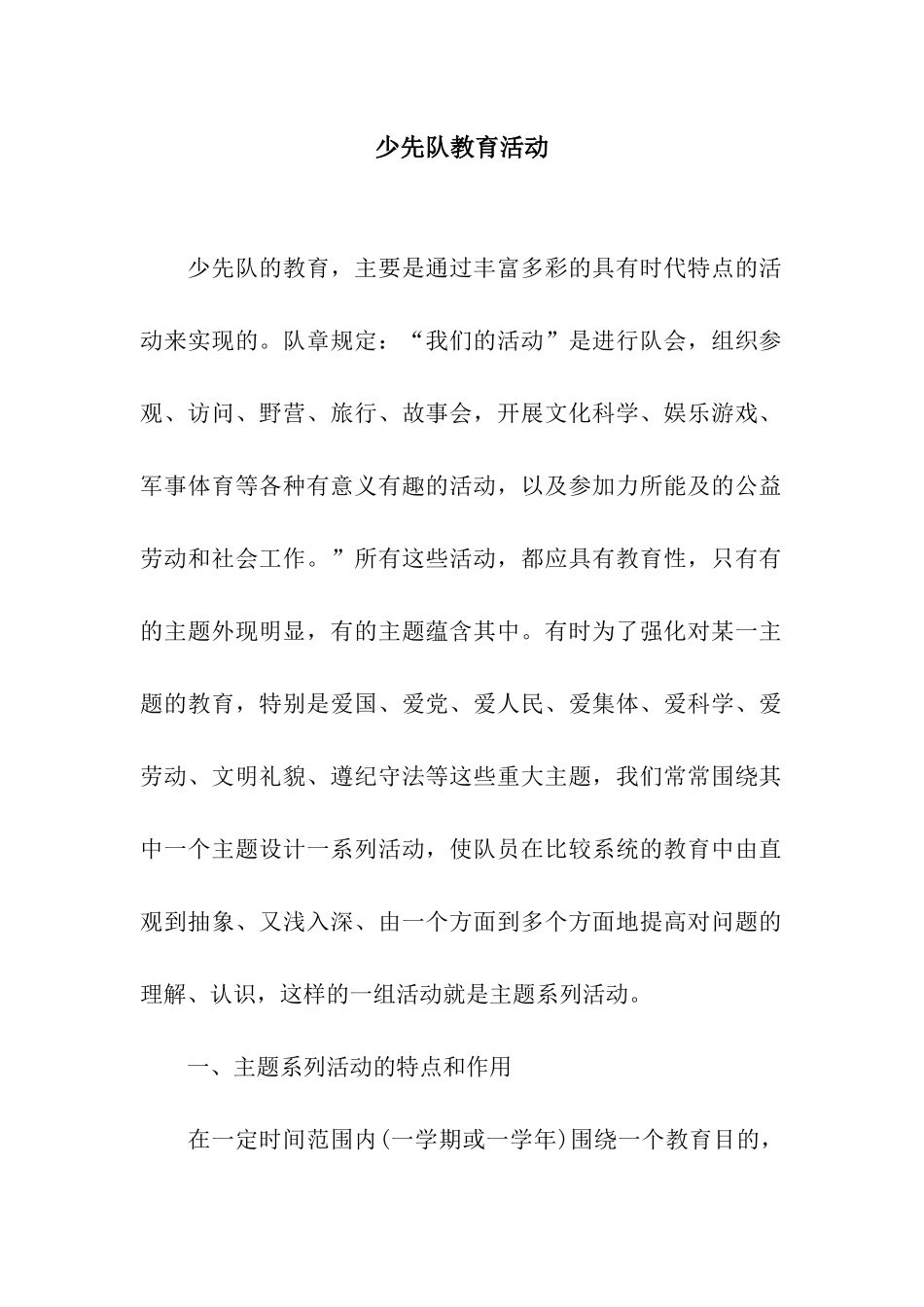 少先队教育活动_第1页