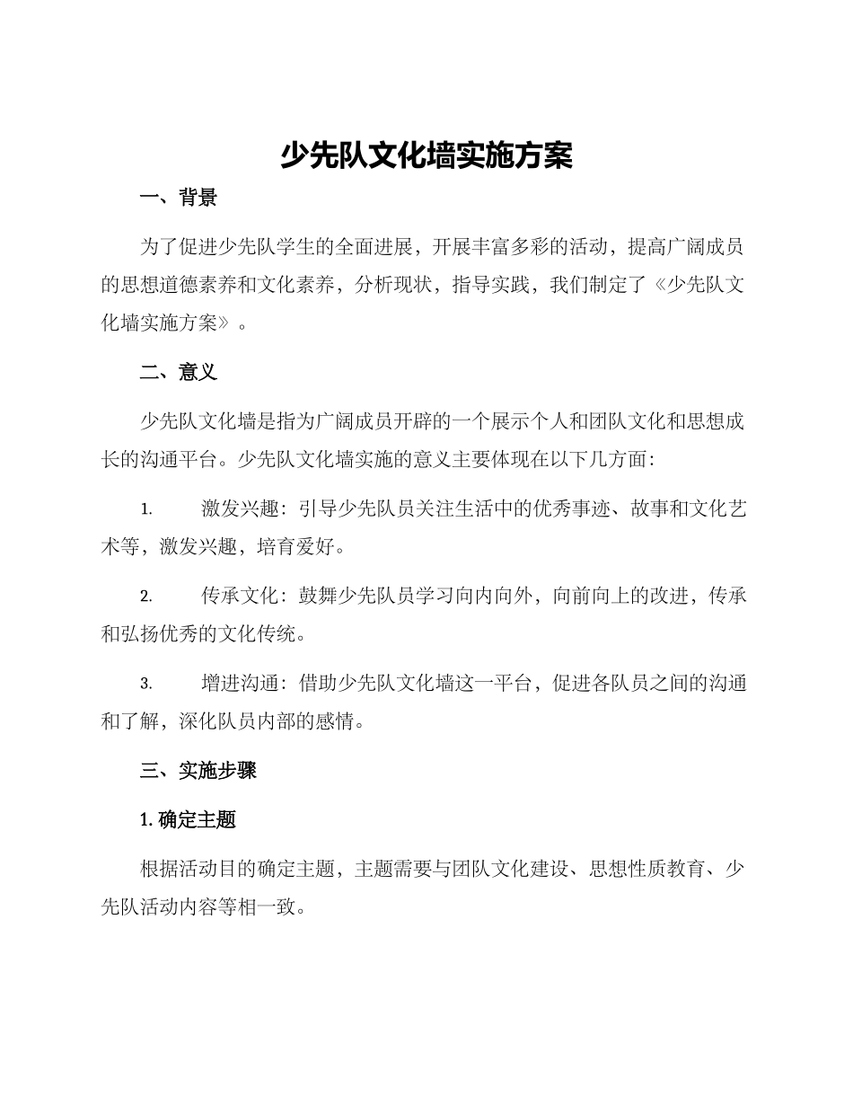 少先队文化墙实施方案_第1页