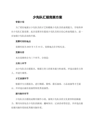 少先队汇报比赛方案