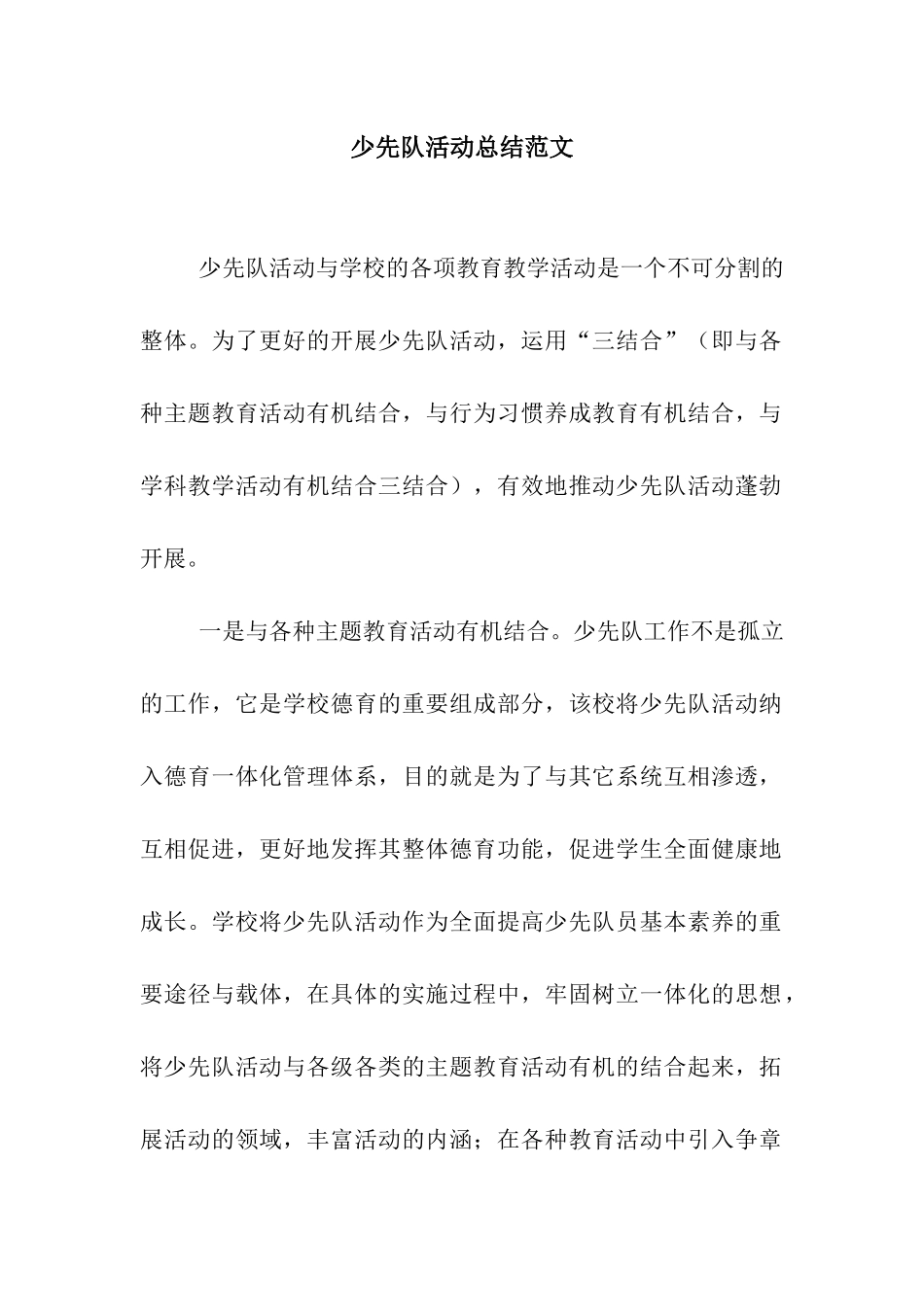少先队活动总结范文_第1页