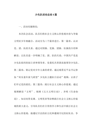 少先队活动总结4篇