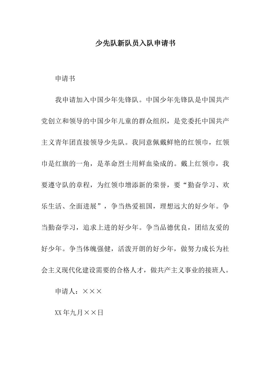 少先队新队员入队申请书_第1页