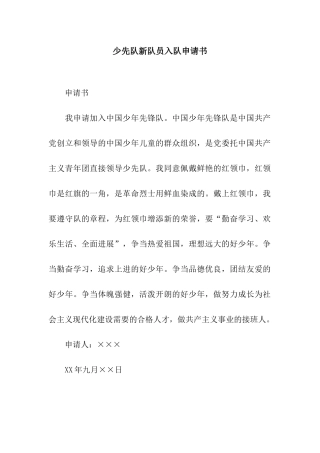 少先队新队员入队申请书