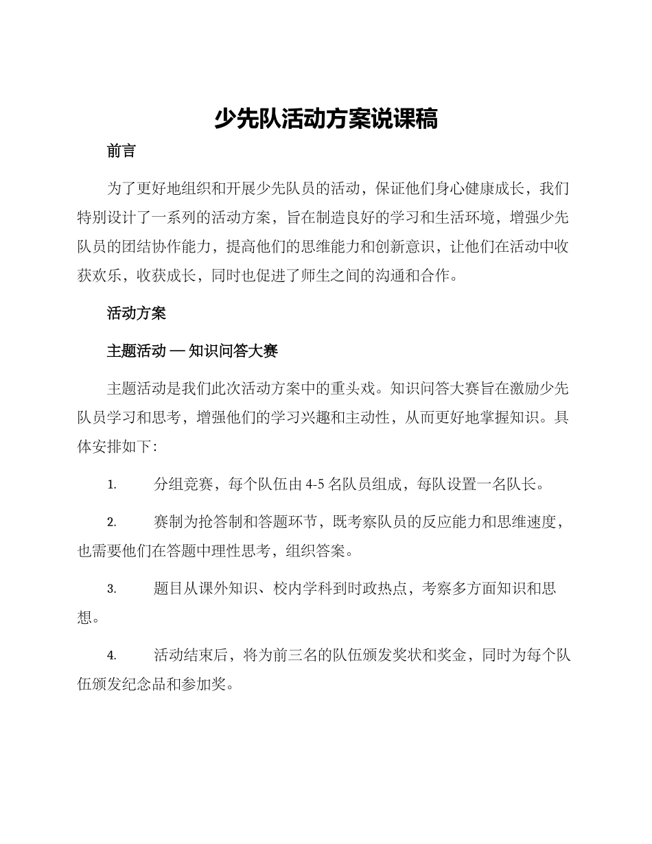 少先队活动方案说课稿_第1页