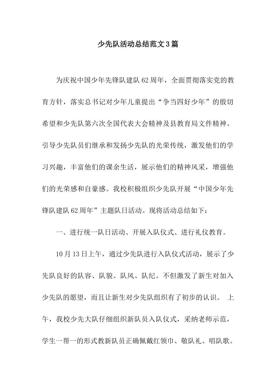 少先队活动总结范文3篇_第1页