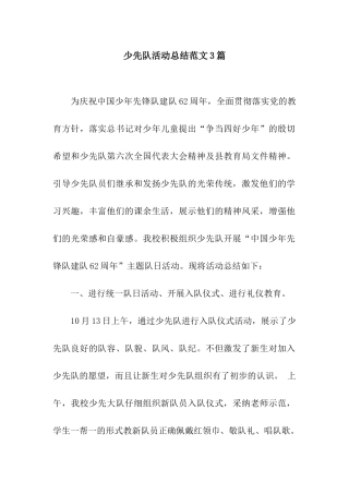 少先队活动总结范文3篇