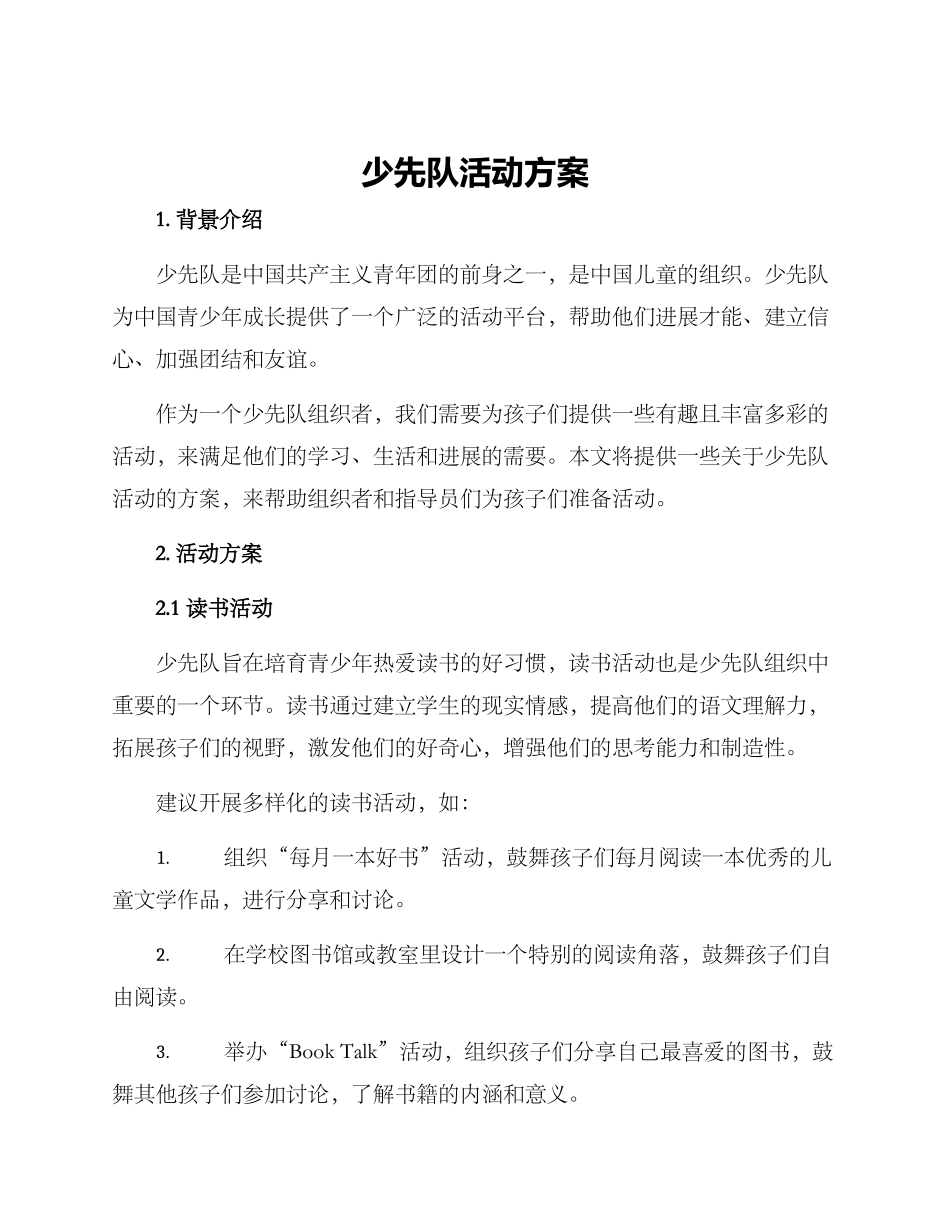 少先队活动方案_第1页