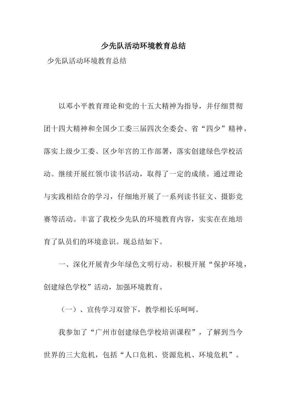 少先队活动环境教育总结_第1页