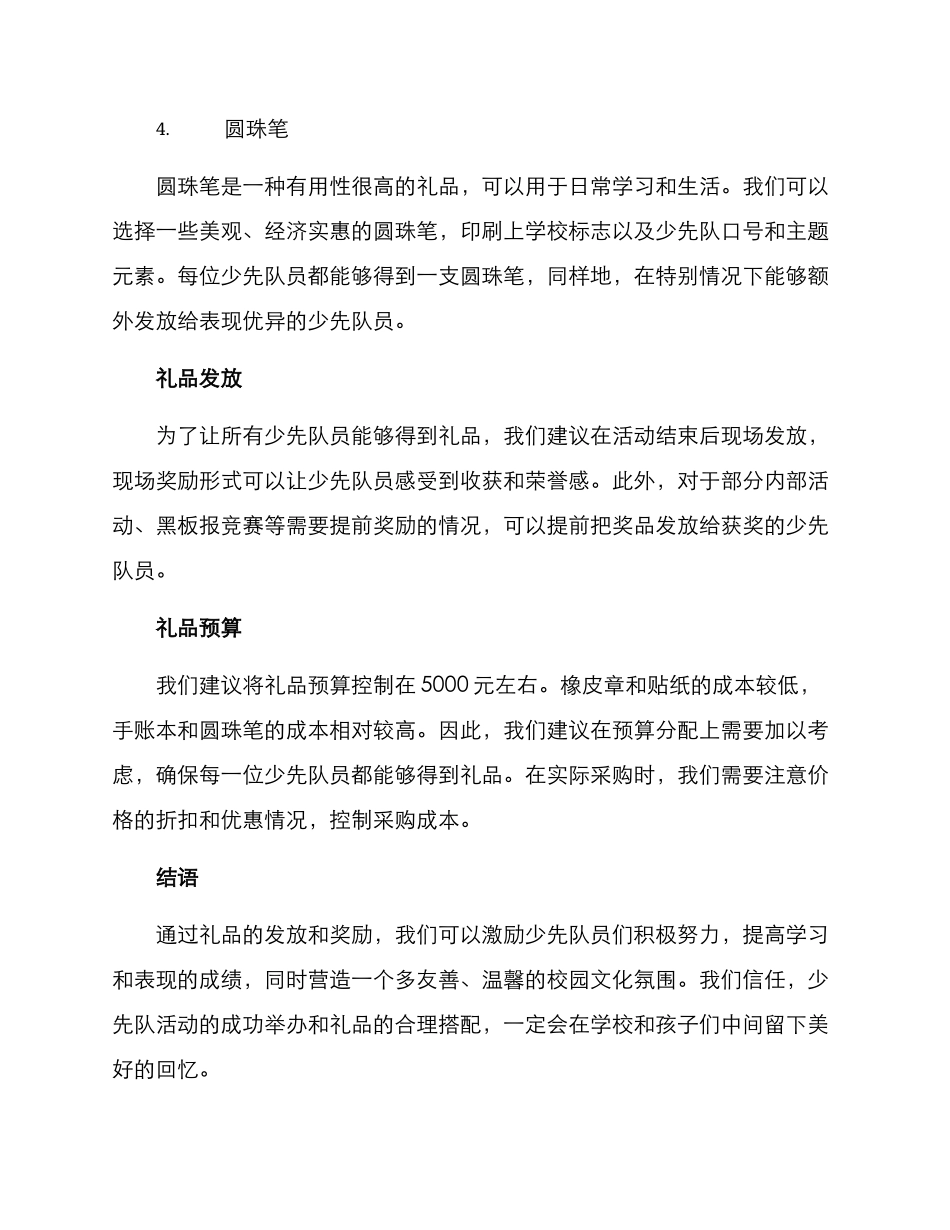 少先队活动礼品方案_第2页