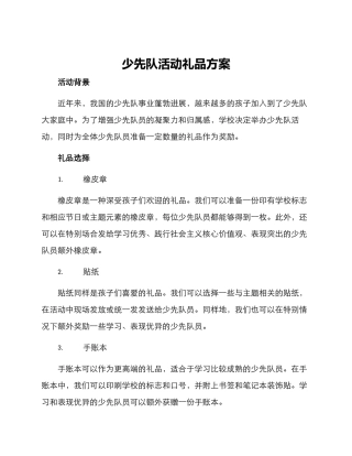 少先队活动礼品方案
