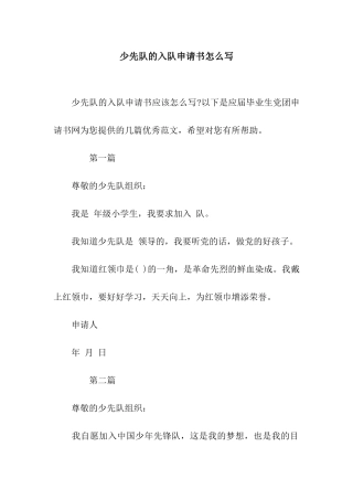 少先队的入队申请书怎么写