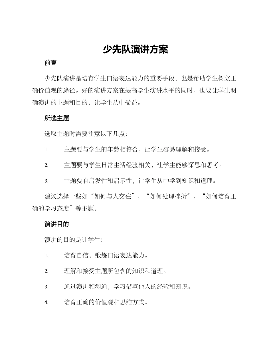 少先队演讲方案_第1页