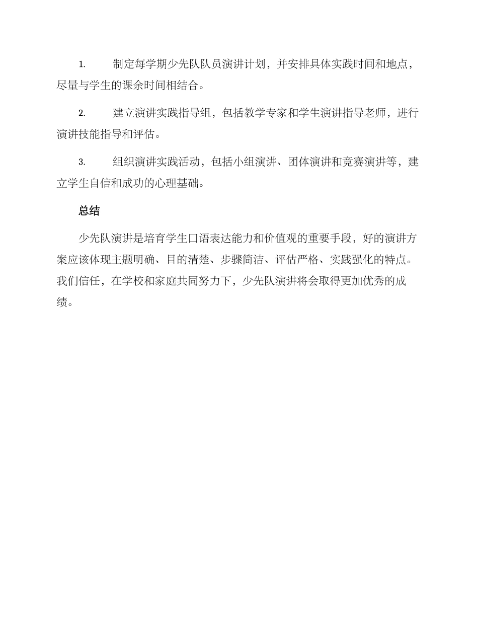 少先队演讲方案_第3页