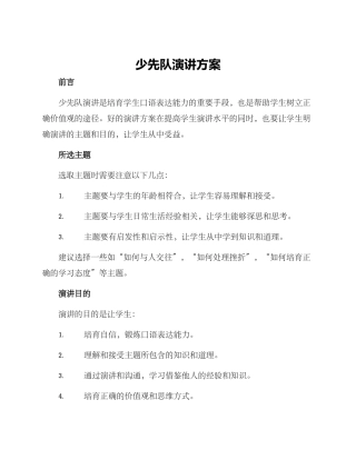少先队演讲方案