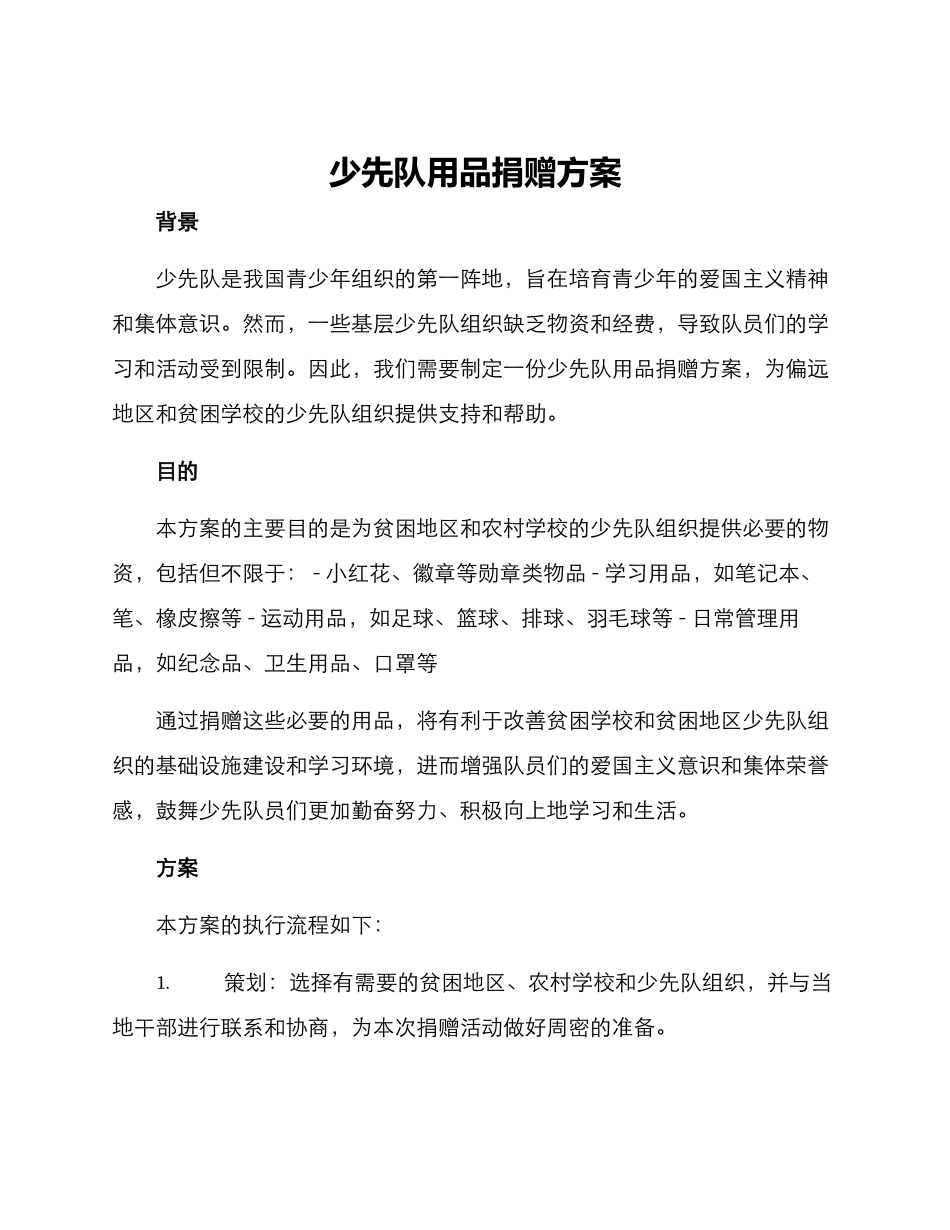 少先队用品捐赠方案_第1页