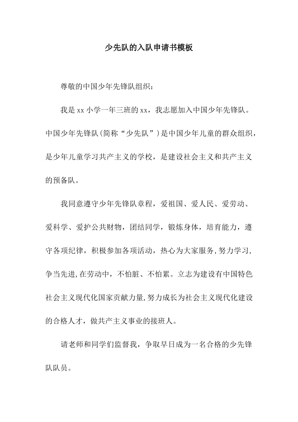 少先队的入队申请书模板_第1页