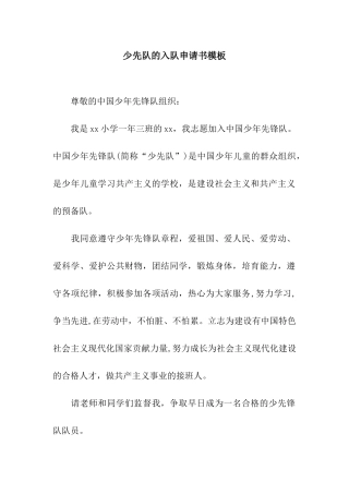 少先队的入队申请书模板