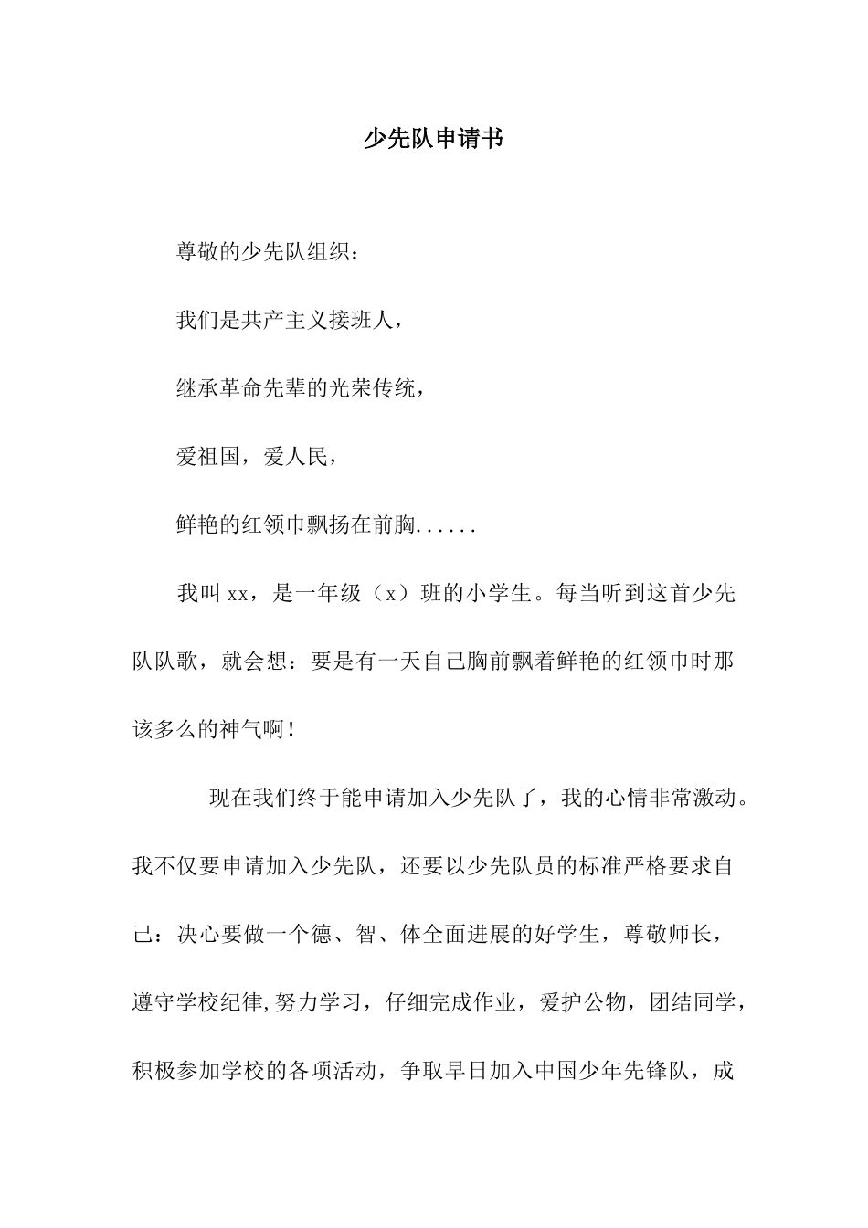 少先队申请书_第1页