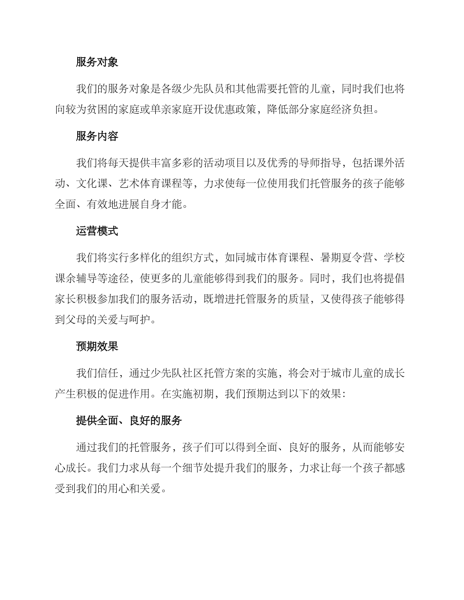 少先队社区托管方案_第2页