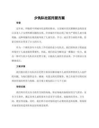 少先队社区托管方案