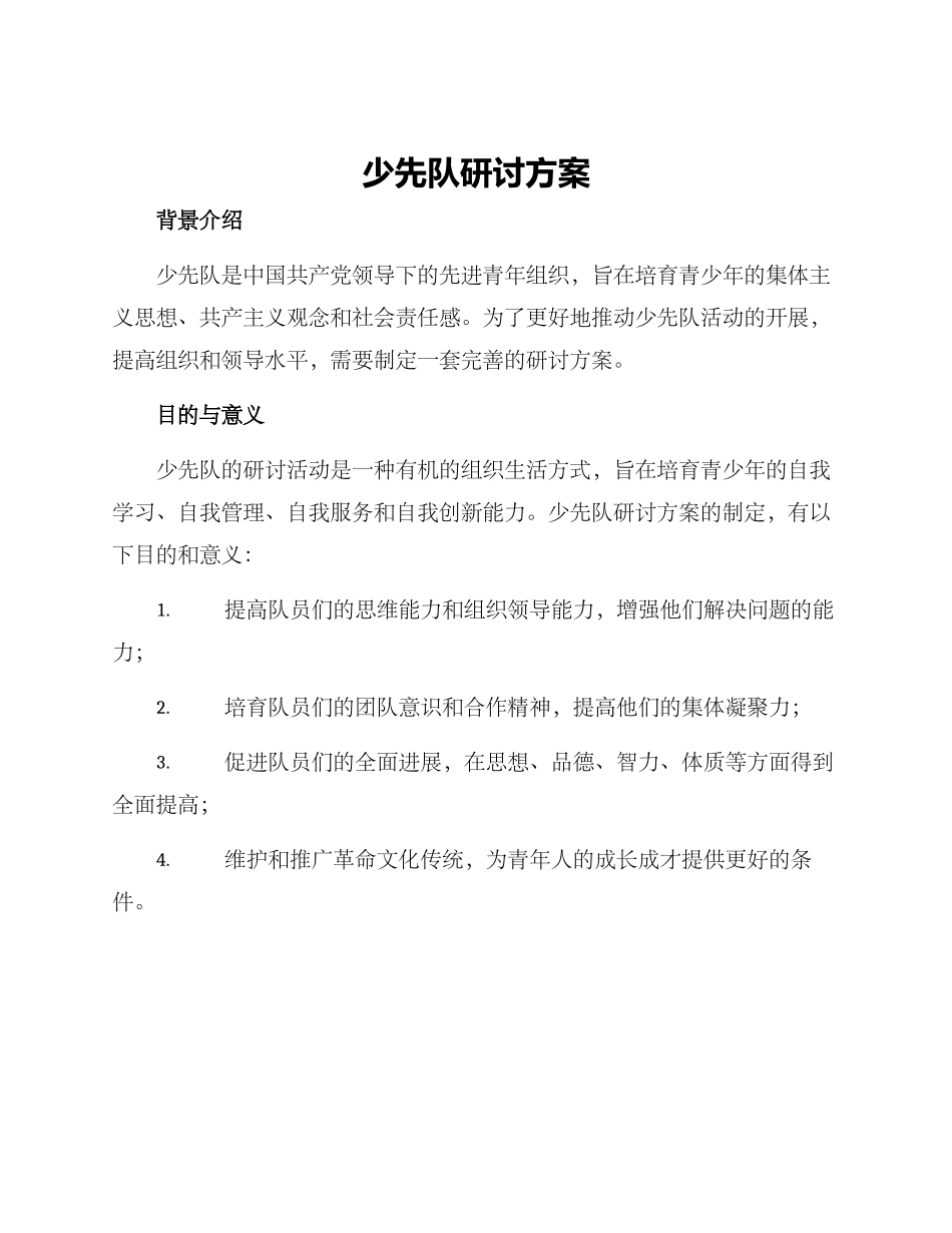 少先队研讨方案_第1页
