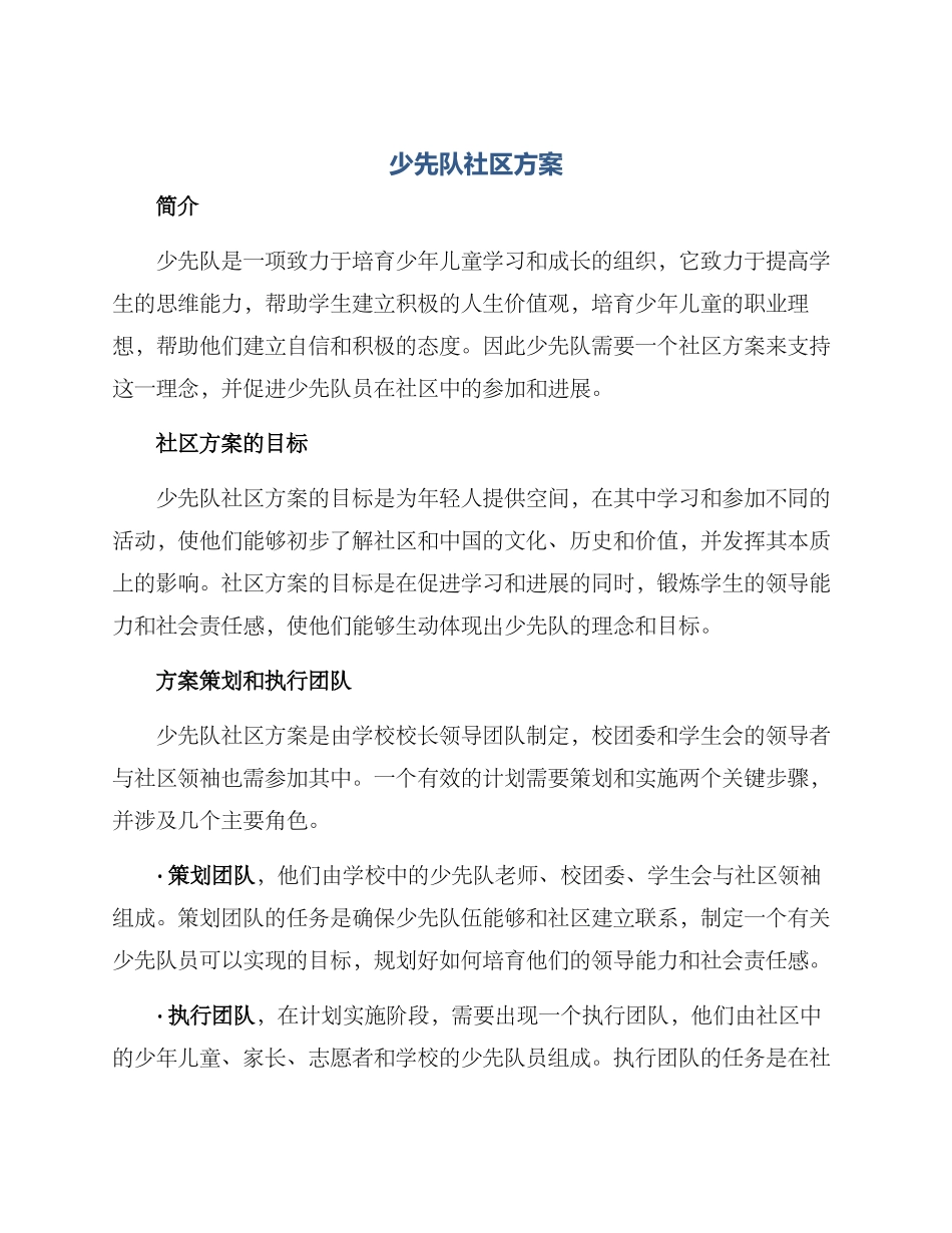 少先队社区方案_第1页