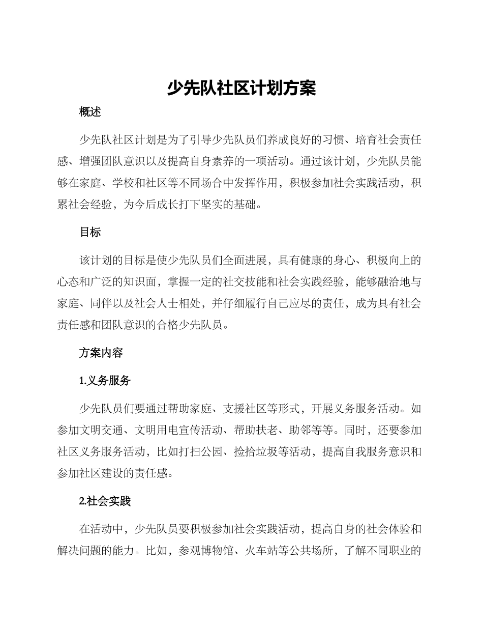 少先队社区计划方案_第1页