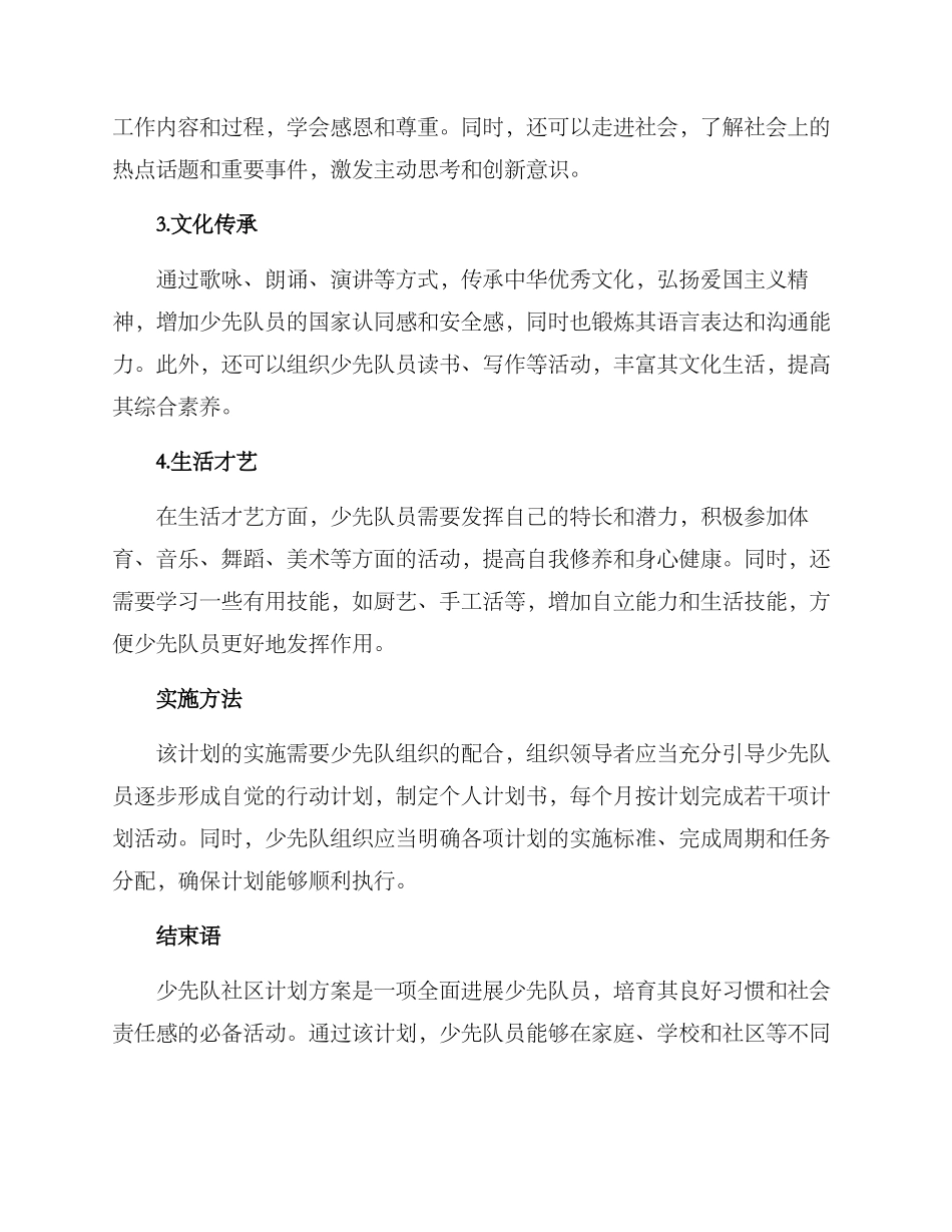 少先队社区计划方案_第2页