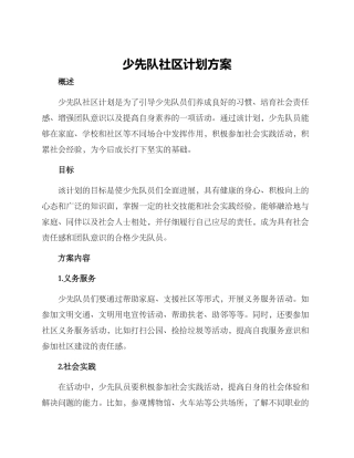 少先队社区计划方案