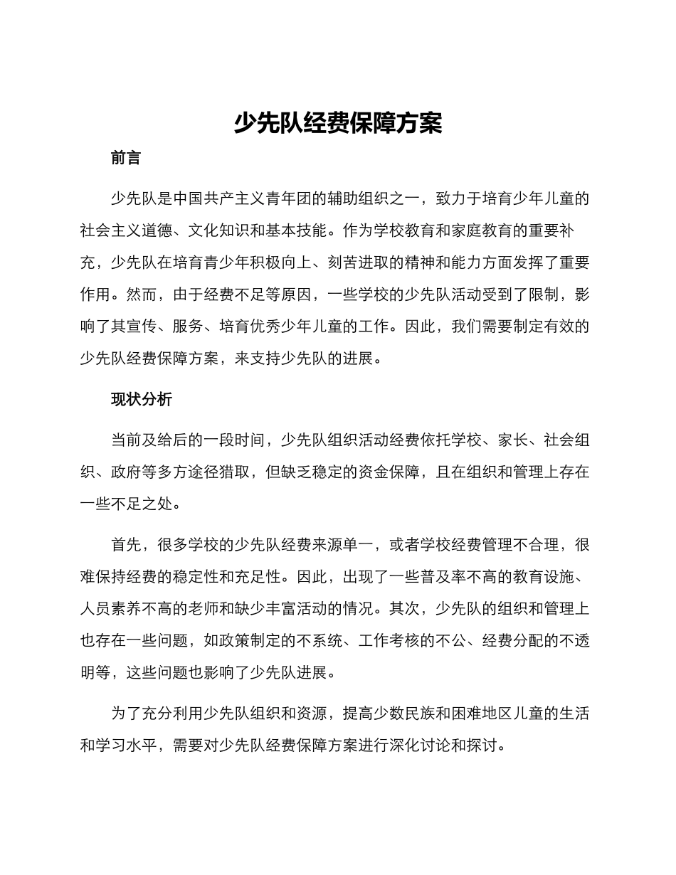 少先队经费保障方案_第1页