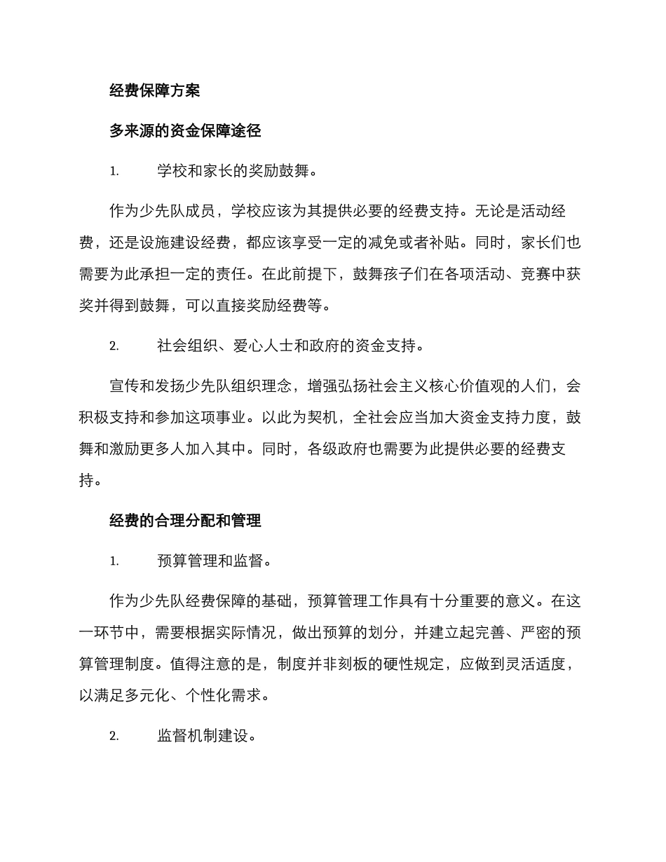 少先队经费保障方案_第2页